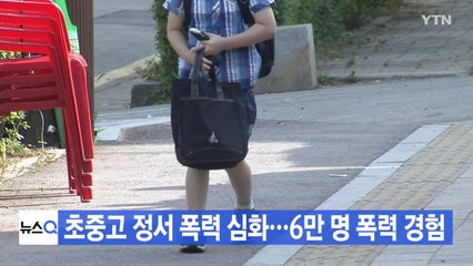 [YTN 실시간뉴스] 초중고 정서 폭력 심화...6만 명 폭력 경험 / YTN