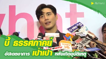 บี้ เคพีเอ็น อัปเดตอาการ น้องเป่าเปา หลังเกิดอุบัติเหตุ