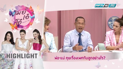 พ่อ-แม่ ควรคุยเรื่องเพศกับลูกอย่างไร