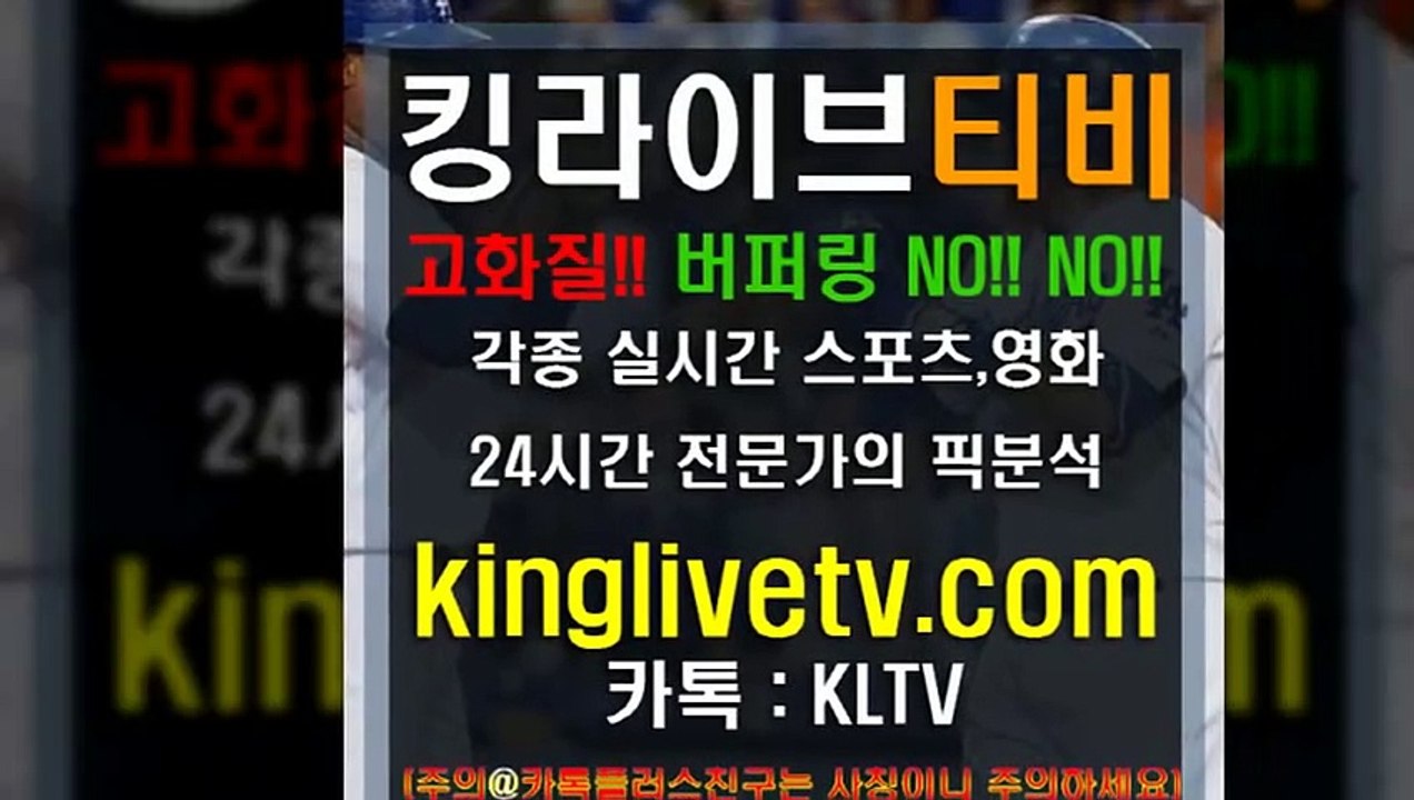 #안전공원추천 http://kinglivetv.com/ -국내최대라이브티비-【킹라이브】영상요청 & 제휴문의 24시간 상담 [카카오톡 - KLTV ] #ufc중계