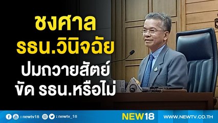 ชงศาล รธน.วินิจฉัยปมถวายสัตย์ขัด รธน.หรือไม่ | NEW18
