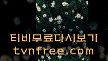 드라마다시보기사이트♥∞◈♥∞◈Tvnfree.com♥∞◈♥∞◈다시보기사이트순위