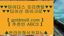 모바일카지노1위 ❋마이다스카지노 -  GOLDMS9.COM ♣ 추천인 ABC3 - 마이다스카지노 - 솔레이어카지노 - 리잘파크카지노❋ 모바일카지노1위