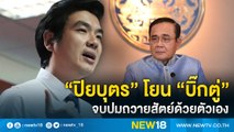 “ปิยบุตร”โยน “บิ๊กตู่”จบปมถวายสัตย์ด้วยตัวเอง | NEW18