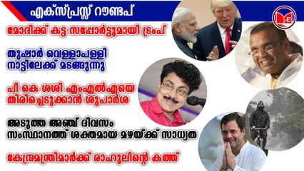 തുഷാര്‍ വെള്ളാപള്ളി നാട്ടിലേക്ക് മടങ്ങുന്നു | Express Roundup @3PM