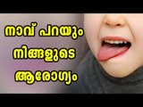 Tongue Can Tell Your Health | നാവ് പറയും നിങ്ങളുടെ ആരോഗ്യരഹസ്യം | Boldsky Malayalam