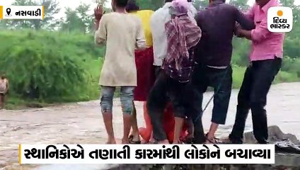 નસવાડી: કાધા લો લેવલ કોઝવેમાં કાર તણાઈ, સ્થાનિકોએ 4 લોકોને બચાવ્યા