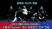 섹시 퍼포먼스 장인 강다니엘(KANG DANIEL), 수록곡 ′Horizon′ 안무 연습 공개