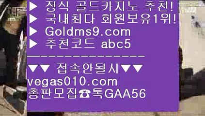 먹튀카지노 【 공식인증 | GoldMs9.com | 가입코드 ABC5  】 ✅안전보장메이저 ,✅검증인증완료 ■ 가입*총판문의 GAA56 ■LIVESCORE 只 바둑이용어 只 마카오 只 카지노게임사이트인터넷카지노 【 공식인증 | GoldMs9.com | 가입코드 ABC5  】 ✅안전보장메이저 ,✅검증인증완료 ■ 가입*총판문의 GAA56 ■바카라 ½ 배팅 ½ 우리카지노 ½ 정캣방 정캣방  【 공식인증 | GoldMs9.com | 가입코드 ABC5  】 ✅안