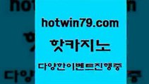 카지노 접속 ===>http://hotwin79.com  카지노 접속 ===>http://hotwin79.com  hotwin79.com ▧))) 크레이지슬롯-크레이지-슬롯게임-크레이지슬롯게임hotwin79.com 바카라사이트 hotwin79.com )))( - 마이다스카지노 - 카지노사이트 - 바카라사이트 - 실시간바카라hotwin79.com ☎ - 카지노사이트|바카라사이트|마이다스카지노hotwin79.com )-카지노-바카라-카지노사이트-바카라사이트