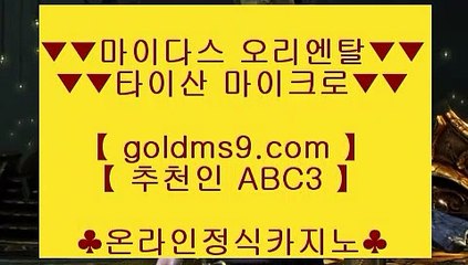 ✅블랙잭사이트✅♇✅바카라사이트- ( 【◈禁 goldms9.com ◈◈】 ) -바카라사이트 카지노사이트 마이다스카지노✅◈추천인 ABC3◈ ♇✅블랙잭사이트✅