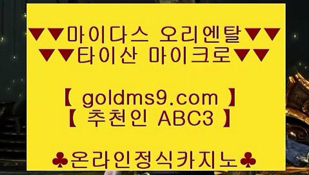 ✅블랙잭사이트✅♇✅바카라사이트- ( 【◈禁 goldms9.com ◈◈】 ) -바카라사이트 카지노사이트 마이다스카지노✅◈추천인 ABC3◈ ♇✅블랙잭사이트✅