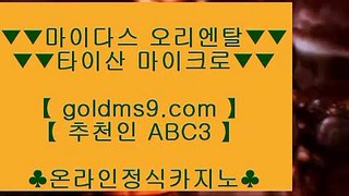 오카다카지노 ⇆✅도박  ▶ GOLDMS9.COM ♣ 추천인 ABC3 ▶ 실제카지노 ▶ 오리엔탈카지노 ▶ 호텔카지노 ▶ 실시간바카라✅⇆ 오카다카지노