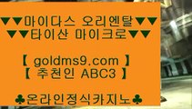 온라인슬롯머신 ♘✅슬롯머신 - ( 只 GOLDMS9.COM ♣ 추천인 ABC3 只 ) - 슬롯머신 - 빠징코 - 라스베거스✅♘ 온라인슬롯머신