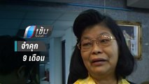 ศาลอุทธรณ์ สั่งจำคุก 9 เดือน “คุณหญิงเป็ด” ใช้งบ สตง. อ้างจัดสัมมนา | เข้มข่าวค่ำ