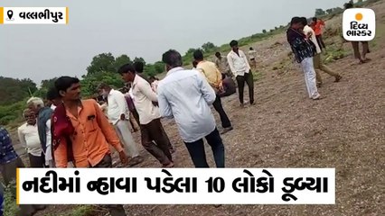 વલ્લભીપુર: નદીમાં ન્હાવા પડેલા 10 લોકો ડૂબ્યા, એક જ પરિવારનાં 5 સભ્યનાં મોત