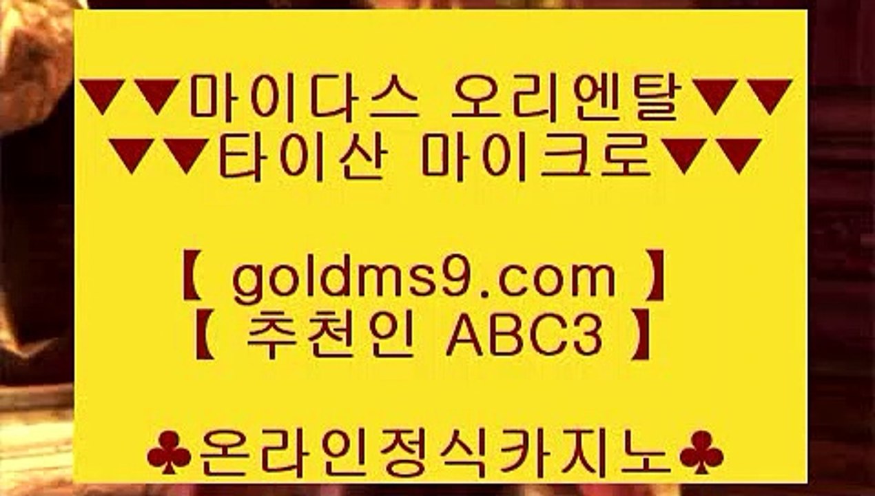 실시간바카라◀✅도박  ▶ goldms9.com ▶ 실제카지노 ▶ 오리엔탈카지노 ▶ 호텔카지노 ▶ 실시간바카라✅♣추천인 abc5♣ ◀실시간바카라