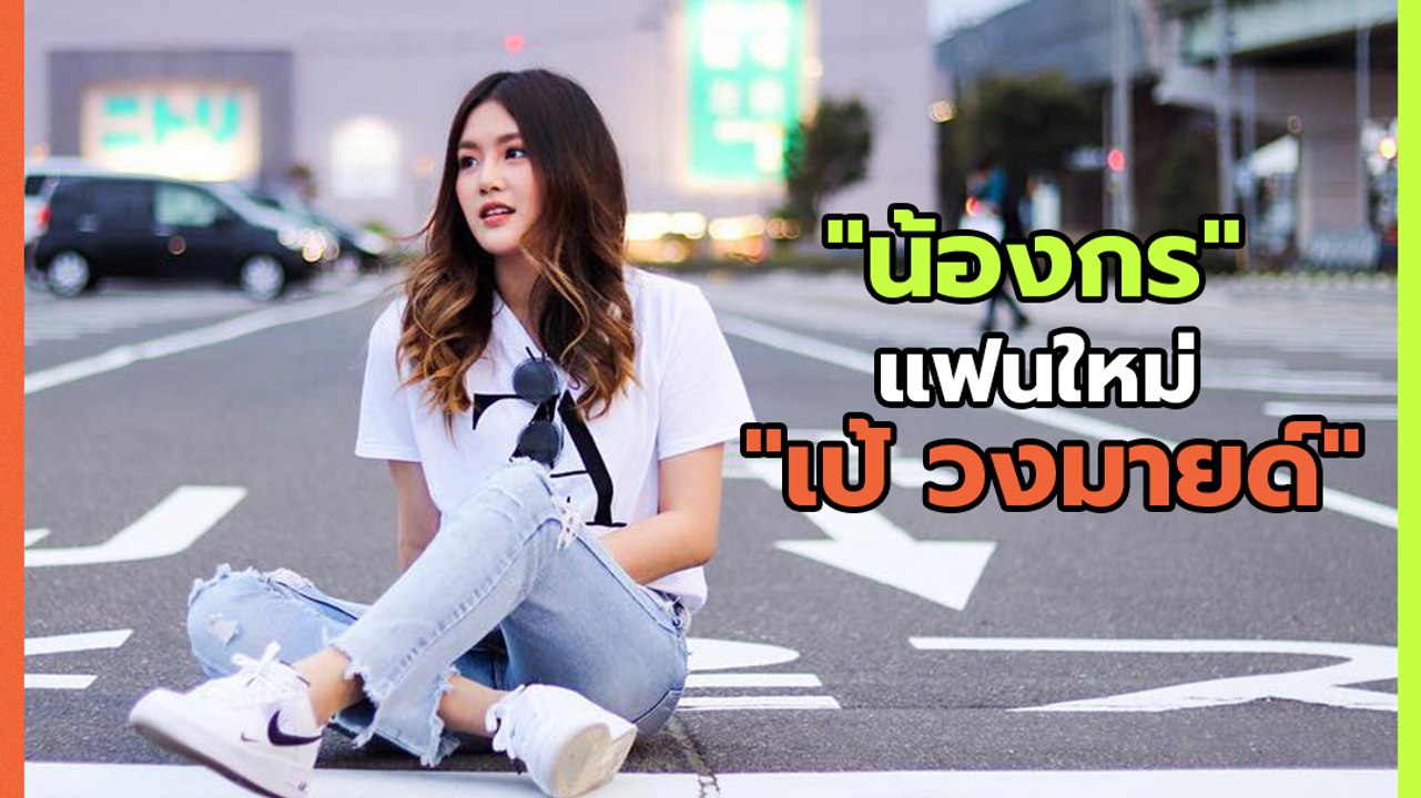 ชมภาพสวย น้องกร แฟนใหม่ เป้ วงมายด์