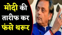 Modi की तारीफ करने पर Shashi Tharoor को मिला नोटिस, Kerala कांग्रेस कमिटी ने किया जवाब तलब |वनइंडिया