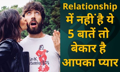 प्यार में टाइम पास तो नहीं कर रहा आपका पार्टनर