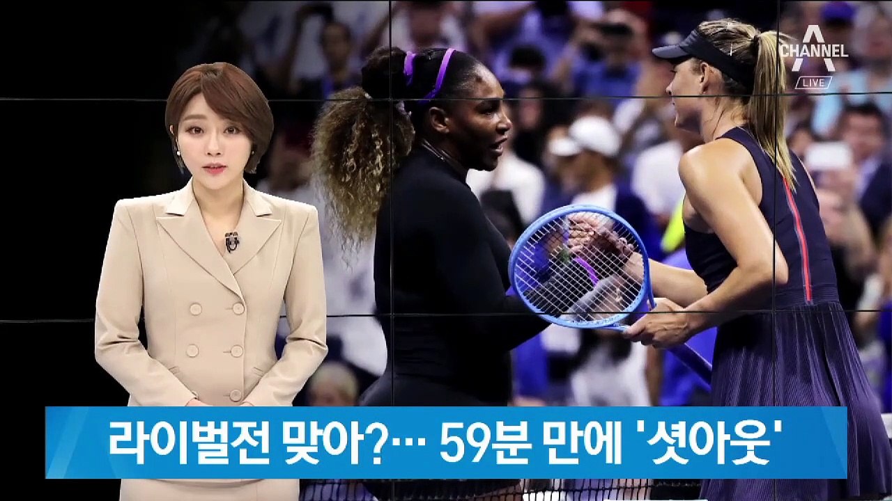 ‘15년 앙숙’ 샤라포바 꺾은 윌리엄스…59분 만에 ‘셧아웃’