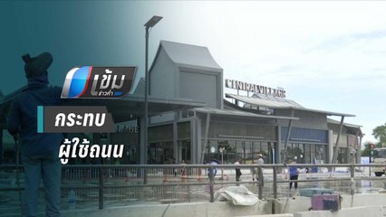 ข้อพิพาท “เซ็นทรัล วิลเลจ – ทอท.” กระทบผู้ใช้ถนน | เข้มข่าวค่ำ