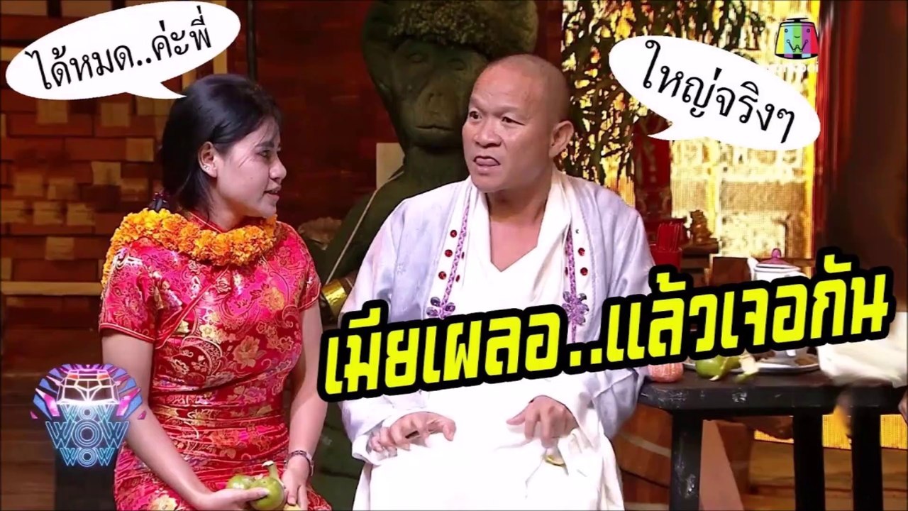 ฉากเสียวๆ ได้หมดค่ะ..พี่หม่ำ อื้อหือ..ใหญ่จริงๆ เมียเผลอแล้วเจอกันนะน้อง..โอ้นี่มัน"บักแตกโม""