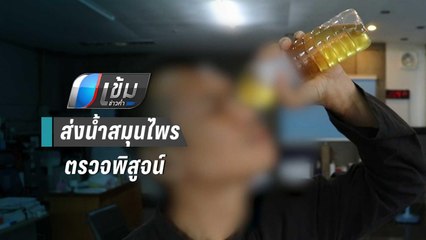 ส่งน้ำสมุนไพรตรวจพิสูจน์มีส่วนผสมปัสสาวะหรือไม่ | เข้มข่าวค่ำ