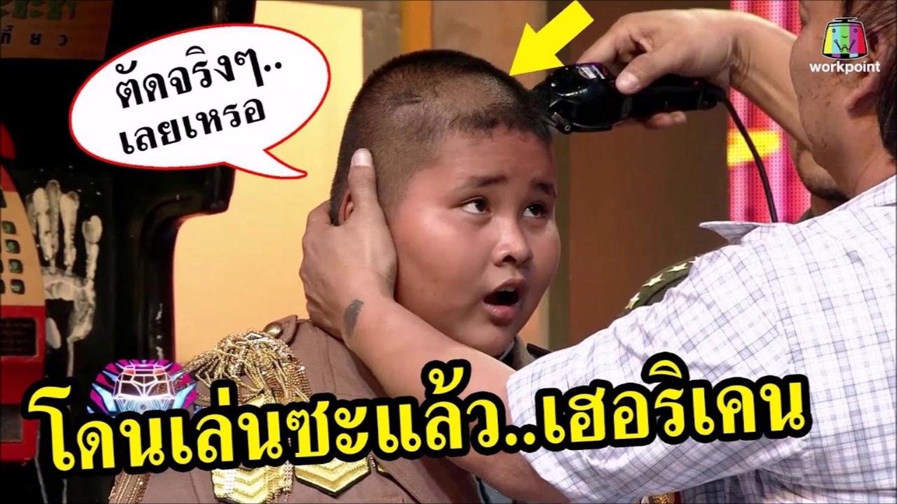 ฮาขี้แตก"เฮอริเคน"ถึงกับสะดุ้ง เมื่อโดนโหน่งแกล้ง จับตัดผมจริงๆ โทษฐานกวนตีน