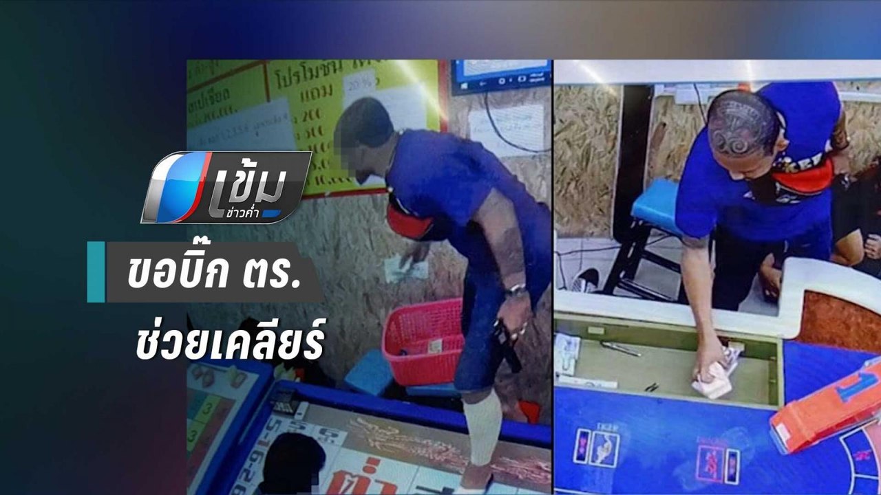 เด็กบ่อน แฉ เจ้าของบ่อน ร้องขอบิ๊ก ตร.ช่วย หลัง...