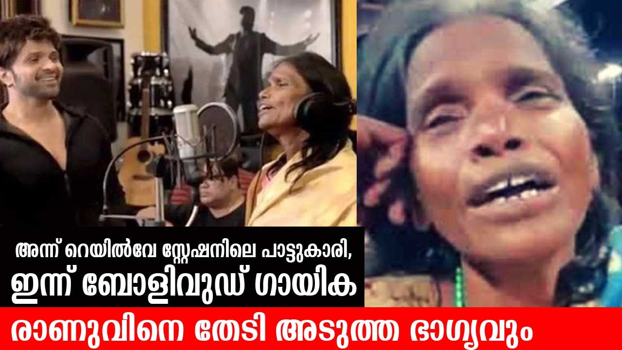 അന്ന് റെയില്‍വേ സ്റ്റേഷനിലെ ഗായിക, ഇന്ന് ബോളിവുഡ് ഗായിക; രാണുവിനെ തേടി അടുത്ത ഭാഗ്യവും Ranu Mandal