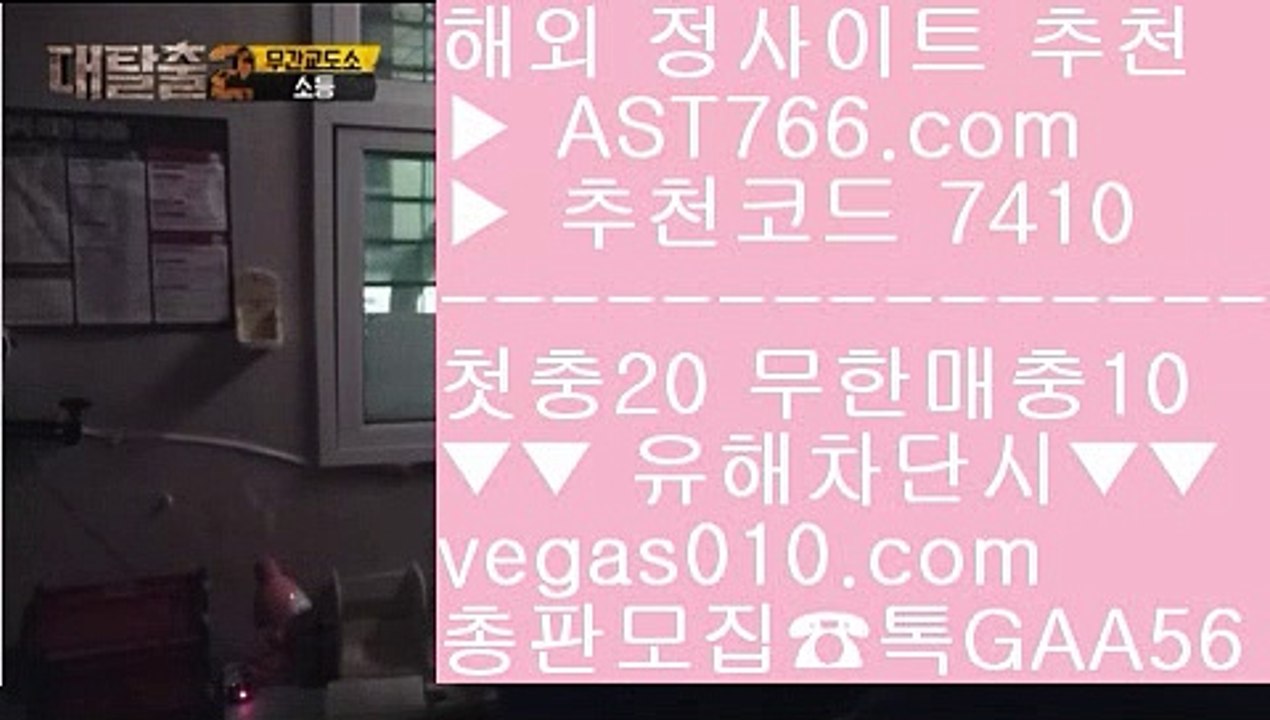 안전배팅사이트 【 공식인증 | AST766.com | 가입코드 7410  】 ✅안전보장메이저 ,✅검증인증완료 ■ 가입*총판문의 GAA56 ■안전놀이터추천 ()(); 역배노하우 ()(); 온라인배팅사이트 ()(); 인터넷놀이터온라인토토추천 【 공식인증 | AST766.com | 가입코드 7410  】 ✅안전보장메이저 ,✅검증인증완료 ■ 가입*총판문의 GAA56 ■웹툰무료보기 ㉢ 실시간안전 ㉢ 온라인토토 ㉢ 안전토토추천원정바카라 【 공식인증 | AST766