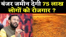 Modi Government के इस प्लान से पैदा होंगे 75 लाख Jobs | Prakash Javadekar | वनइंडिया हिंदी