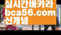 『카지노검증』【 bca56.com】 ⋟【실시간】⚽우리카지노- ( →【 bca56.com 】←) -카지노바카라 온라인카지노사이트 클락골프 카지노정보 인터넷카지노 카지노사이트추천 ⚽『카지노검증』【 bca56.com】 ⋟【실시간】