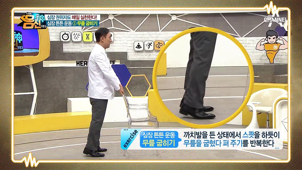심장 권위자도 매일 실천한다! 정남식의 첫 번째 심장 튼튼 운동 '무릎 굽히기'