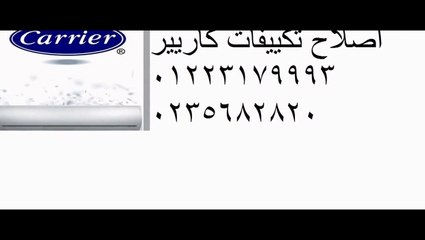 ارقام تليفونات تكييف كاريير المنيل  01095999314 // 0235700994 صيانة واصلاح تكييفات كاريير