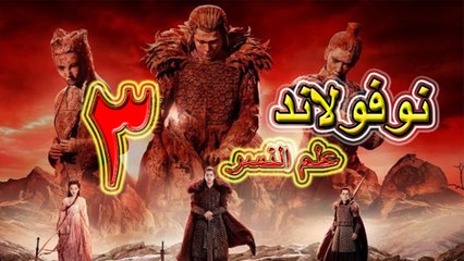 الحلقة 3 من مسلسل ( نوفولاند : علم النسر \  NOVOLAND EAGLE FLAG ) مترجمة