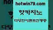 카지노 접속 ===>http://hotwin79.com  카지노 접속 ===>http://hotwin79.com  hotwin79.com 바카라사이트 hotwin79.com 바카라사이트 hotwin79.com )-카지노-바카라-카지노사이트-바카라사이트-마이다스카지노hotwin79.com 】↗) -바카라사이트 슈퍼카지노 마이다스 카지노사이트 모바일바카라 카지노추천 온라인카지노사이트 hotwin79.com 】Θ) -바카라사이트 코리아카지노 온라인바카라 온라