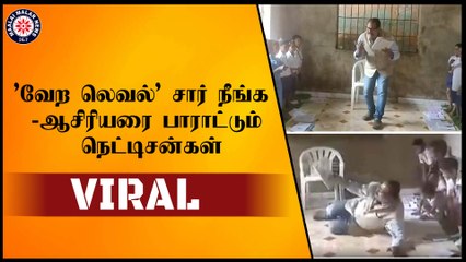 'வேற லெவல்' சார் நீங்க -ஆசிரியரை பாராட்டும் நெட்டிசன்கள்