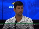 تنس: بطولة أميركا المفتوحة: ديوكوفيتش مركّز فقط على الفوز بالبطولات الكبرى