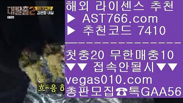 실시간라이브 【 공식인증 | AST766.com | 가입코드 7410 】 ✅안전보장메이저 ,✅검증인증완료 ■ 가입*총판문의 GAA56 ■스포츠토토일정 ㎝ 먹튀검증사이트 ㎝ 해외서버 ㎝ 안전사설토토사이트인터넷슬롯 【 공식인증 | AST766.com | 가입코드 7410 】 ✅안전보장메이저 ,✅검증인증완료 ■ 가입*총판문의 GAA56 ■메이저사이트 ⇔ 단폴놀이터 ⇔ 사설toto ⇔ 단폴사설토토 【 공식인증 | AST766.com | 가입코드 7410