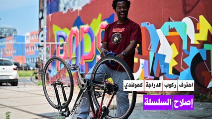 احترف ركوب الدراجة كهولندي: 1