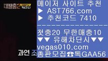 안전한 라이브베팅 사이트 3 해외운영 안전공원 【 공식인증 | AST766.com | 가입코드 7410  】 ✅안전보장메이저 ,✅검증인증완료 ■ 가입*총판문의 GAA56 ■무사고 사이트 추천 ㉯ 검증된 사설 놀이터 ㉯ 미국프로농구 ㉯ 제한없는사이트 추천 3 안전한 라이브베팅 사이트