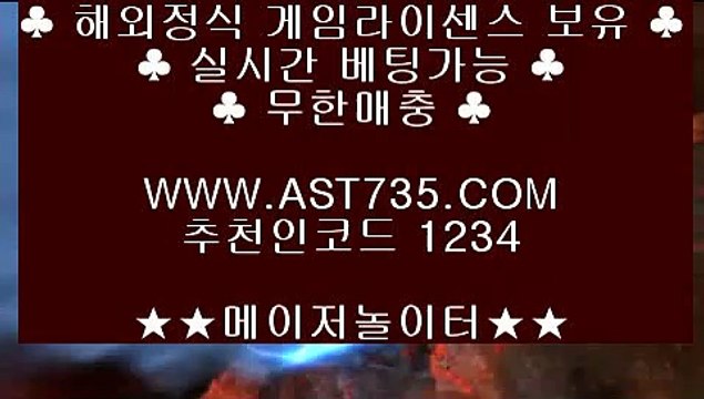 실시간사이트♘해외메이저사이트 ▶[ast735.com] 코드[1234]◀◀♘실시간사이트