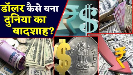 जानिए कैसे Dollar बन गया world का बादशाह। वनइंडिया हिंदी
