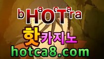 실시간카지노사이트꧁꧂【무료】【hotca8.com】 마닐라바카라미니멈 우리 ...PC바카라 - ( ↔【hotca8.com★☆★) 카지노추천 온라인카지노사이트 실시간카지노사이트꧁꧂【무료】【hotca8.com】 마닐라바카라미니멈 우리 ...