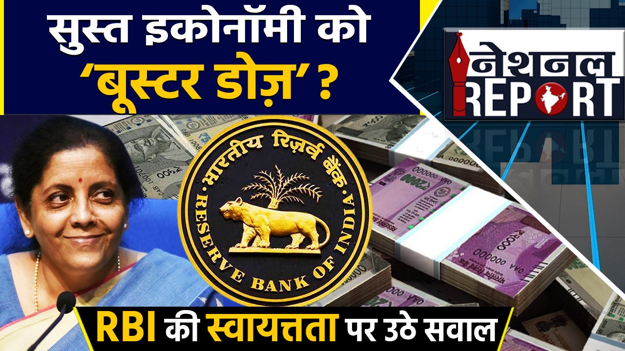 RBI के खजाने की Modi government को क्यों पड़ी ज़रूरत ? |वनइंडिया हिन्दी
