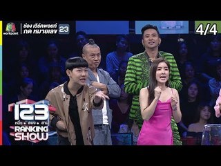 123 RANKING SHOW | ชายแกร่งปริศนา | EP.25 | 27 ส.ค. 62 [4/4]