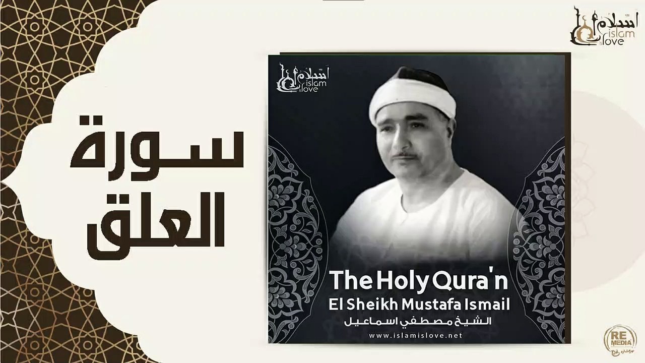الشيخ مصطفي اسماعيل- سورة العلق