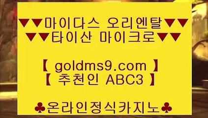 마이다스카지노영상♘✅모바일카지노  [[[ ▣ https://goldms9.com▣ ]]]   모바일카지노 - pc카지노 - 핸드폰카지노✅♣추천인 abc5♣ ♘마이다스카지노영상